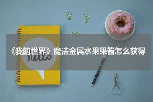 《我的世界》魔法金属水果果酱怎么获得