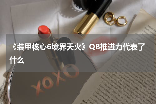《装甲核心6境界天火》QB推进力代表了什么