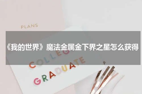 《我的世界》魔法金属金下界之星怎么获得