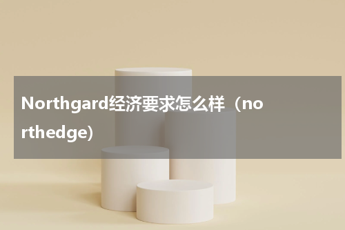 Northgard经济要求怎么样（northedge）