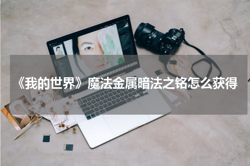 《我的世界》魔法金属暗法之铭怎么获得