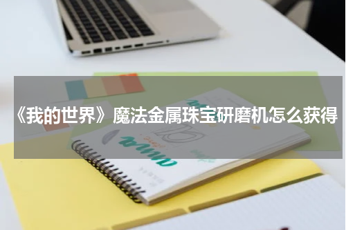 《我的世界》魔法金属珠宝研磨机怎么获得