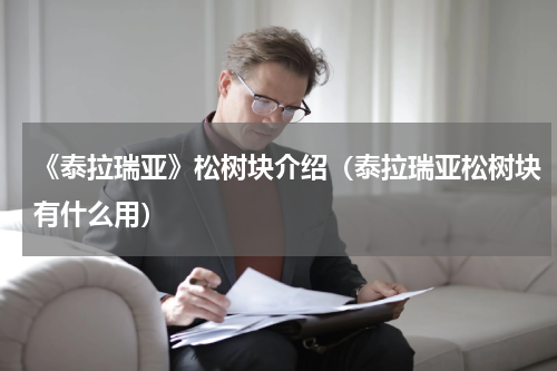 《泰拉瑞亚》松树块介绍（泰拉瑞亚松树块有什么用）