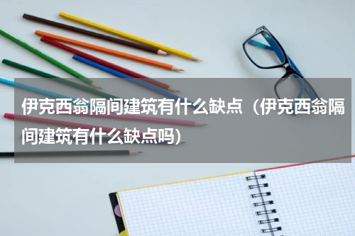 伊克西翁隔间建筑有什么缺点（伊克西翁隔间建筑有什么缺点吗）