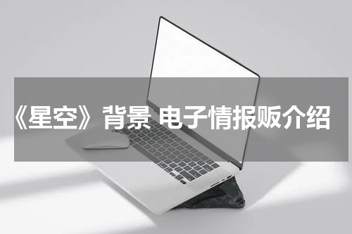 《星空》背景 电子情报贩介绍