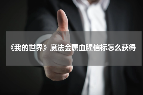 《我的世界》魔法金属血腥信标怎么获得