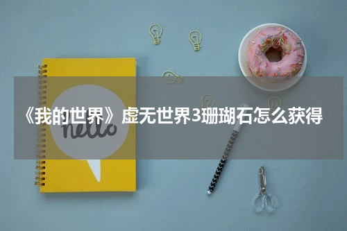 《我的世界》虚无世界3珊瑚石怎么获得