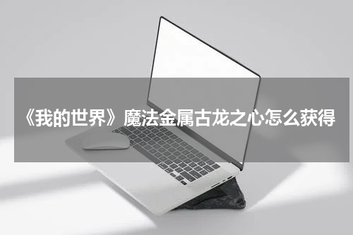 《我的世界》魔法金属古龙之心怎么获得