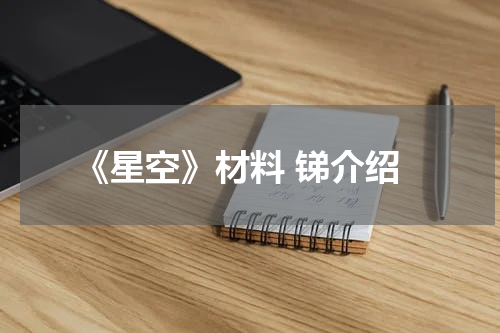 《星空》材料 锑介绍