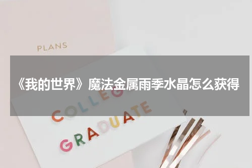 《我的世界》魔法金属雨季水晶怎么获得