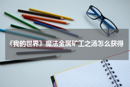 《我的世界》魔法金属矿工之汤怎么获得