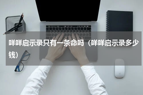 咩咩启示录只有一条命吗（咩咩启示录多少钱）