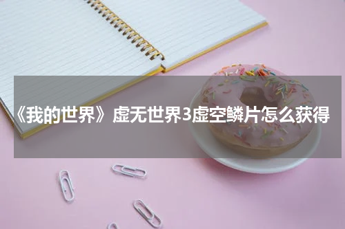 《我的世界》虚无世界3虚空鳞片怎么获得