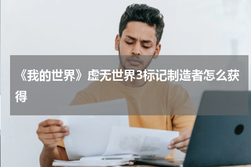 《我的世界》虚无世界3标记制造者怎么获得