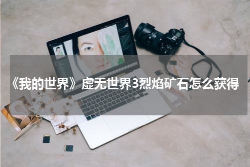 《我的世界》虚无世界3烈焰矿石怎么获得