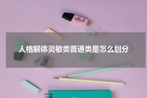 人格解体灵敏类普通类是怎么划分