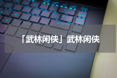 「武林闲侠」武林闲侠