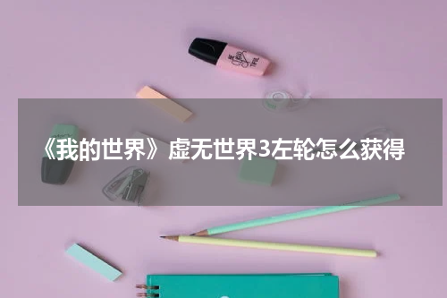 《我的世界》虚无世界3左轮怎么获得