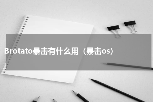 Brotato暴击有什么用（暴击os）