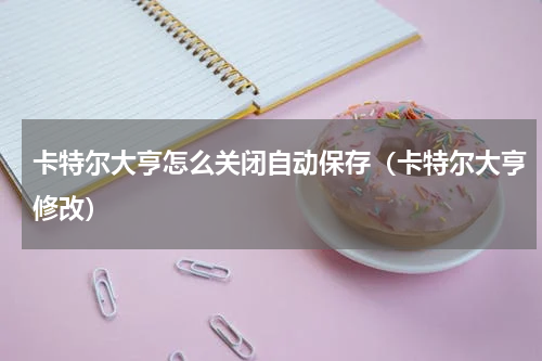 卡特尔大亨怎么关闭自动保存（卡特尔大亨修改）