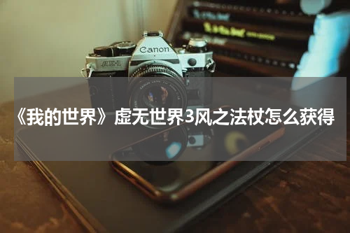 《我的世界》虚无世界3风之法杖怎么获得