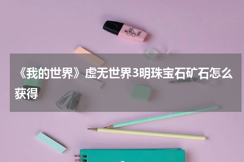 《我的世界》虚无世界3明珠宝石矿石怎么获得