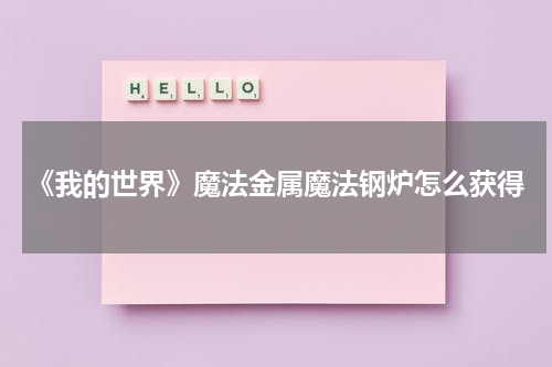 《我的世界》魔法金属魔法钢炉怎么获得