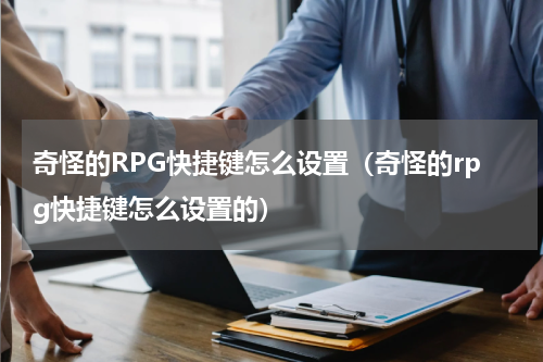 奇怪的RPG快捷键怎么设置（奇怪的rpg快捷键怎么设置的）
