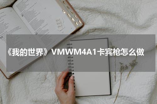 《我的世界》VMWM4A1卡宾枪怎么做