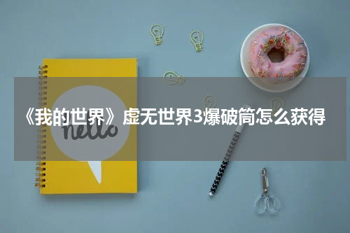 《我的世界》虚无世界3爆破筒怎么获得