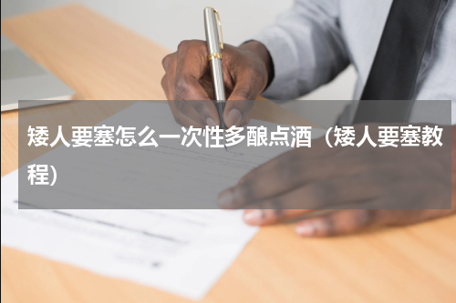 矮人要塞怎么一次性多酿点酒（矮人要塞教程）