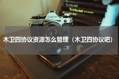 木卫四协议资源怎么管理（木卫四协议吧）