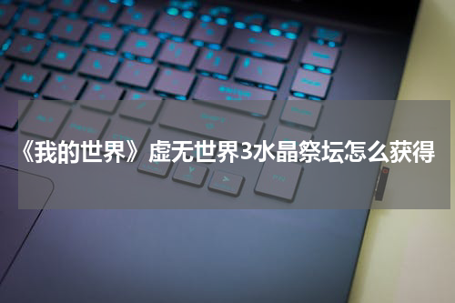 《我的世界》虚无世界3水晶祭坛怎么获得