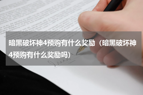 暗黑破坏神4预购有什么奖励（暗黑破坏神4预购有什么奖励吗）