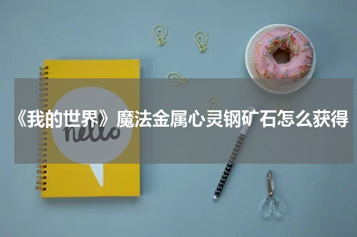 《我的世界》魔法金属心灵钢矿石怎么获得