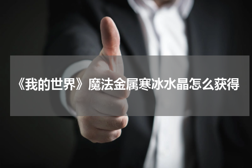 《我的世界》魔法金属寒冰水晶怎么获得