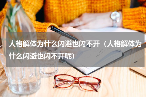 人格解体为什么闪避也闪不开（人格解体为什么闪避也闪不开呢）