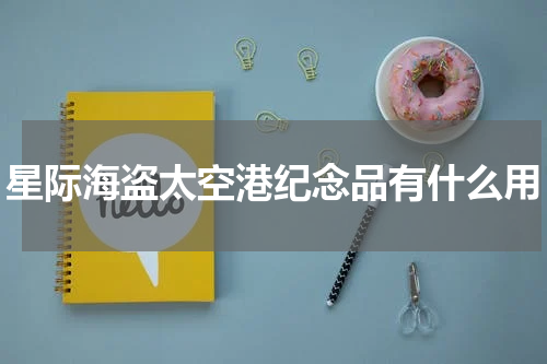 星际海盗太空港纪念品有什么用