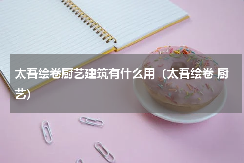 太吾绘卷厨艺建筑有什么用（太吾绘卷 厨艺）