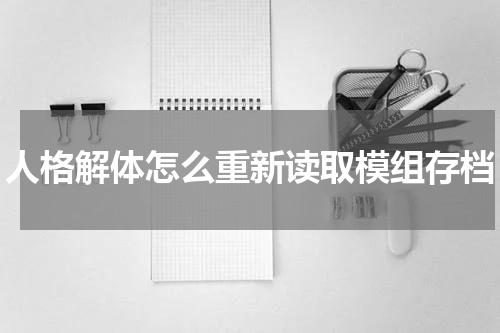 人格解体怎么重新读取模组存档