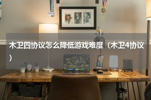 木卫四协议怎么降低游戏难度（木卫4协议）