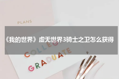 《我的世界》虚无世界3骑士之卫怎么获得