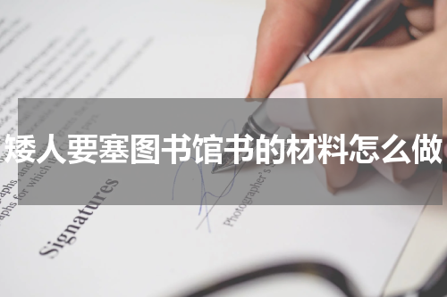 矮人要塞图书馆书的材料怎么做