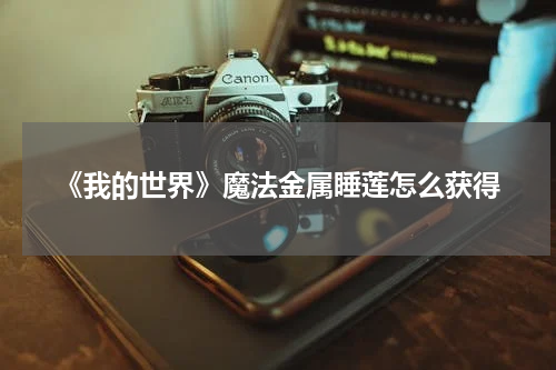 《我的世界》魔法金属睡莲怎么获得