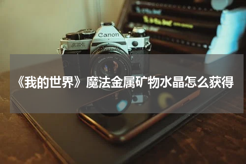 《我的世界》魔法金属矿物水晶怎么获得