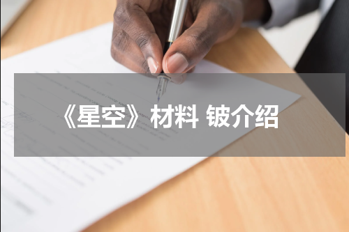 《星空》材料 铍介绍