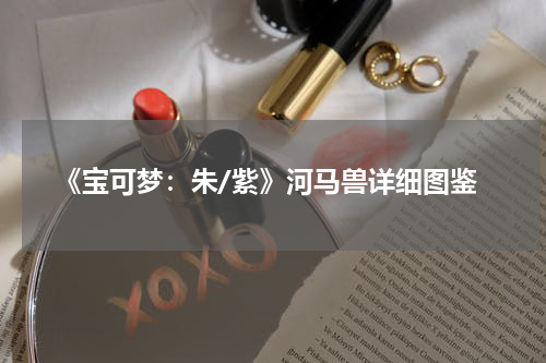 《宝可梦：朱/紫》河马兽详细图鉴