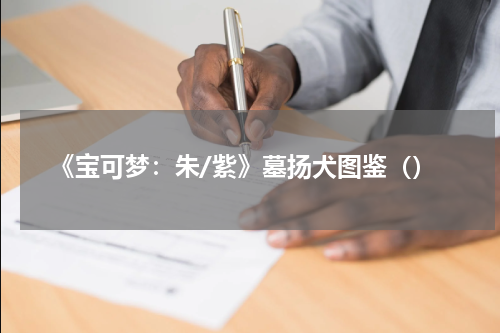 《宝可梦：朱/紫》墓扬犬图鉴（）