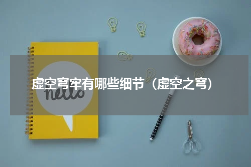 虚空穹牢有哪些细节（虚空之穹）