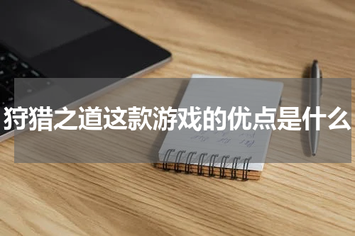 狩猎之道这款游戏的优点是什么